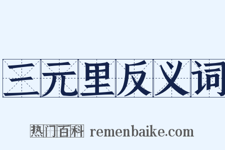 三元里反义词是什么意思的图片